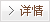 詳情